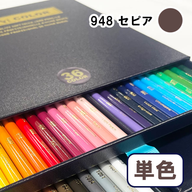 デザートカラー 色鉛筆 単色 セピア DA-948 単品 ばら売り 1本