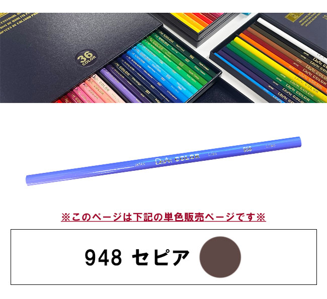 デザートカラー 色鉛筆 単色 セピア DA-948 単品 ばら売り 1本