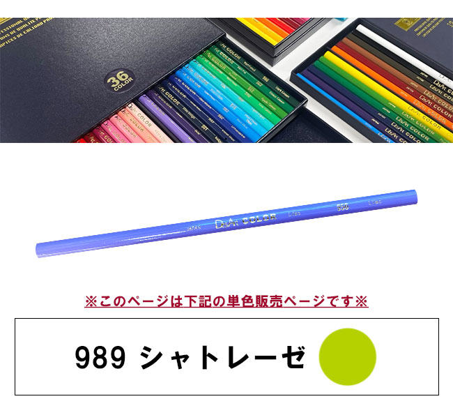 デザートカラー 色鉛筆 単色 シャトレーゼ DA-989 単品 ばら売り 1本
