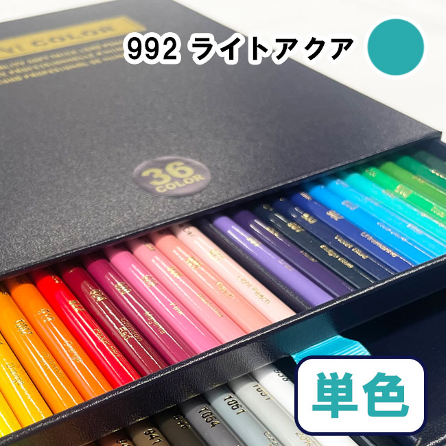 デザートカラー 色鉛筆 単色 ライトアクア DA-992 単品 ばら売り 1本