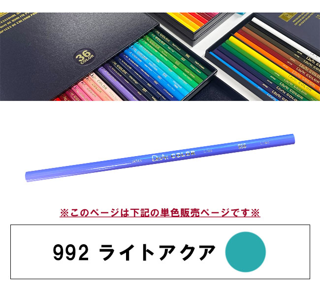 デザートカラー 色鉛筆 単色 ライトアクア DA-992 単品 ばら売り 1本