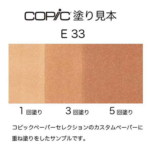 コピックチャオ E33 1本 単品 サンド Sand COPIC ciao マーカー