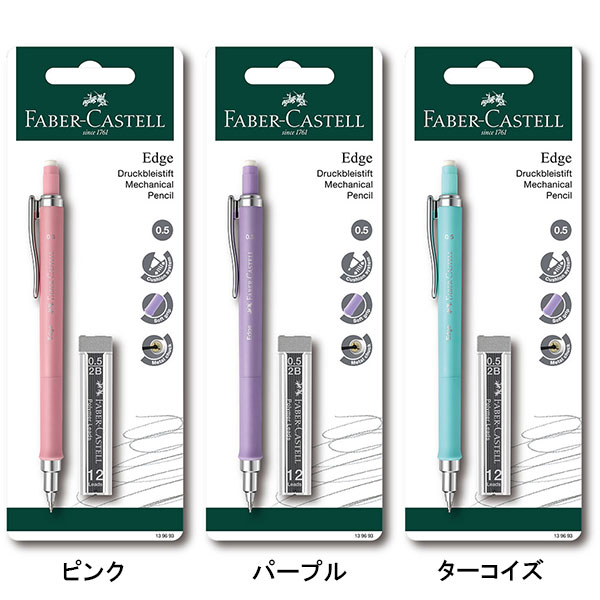 ファーバーカステル シャープペンシル エッジ 替芯付 0.5mm FABER