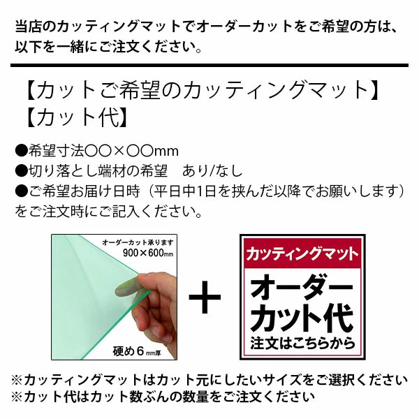 カッティングマット オーダーカット代 関連画像1