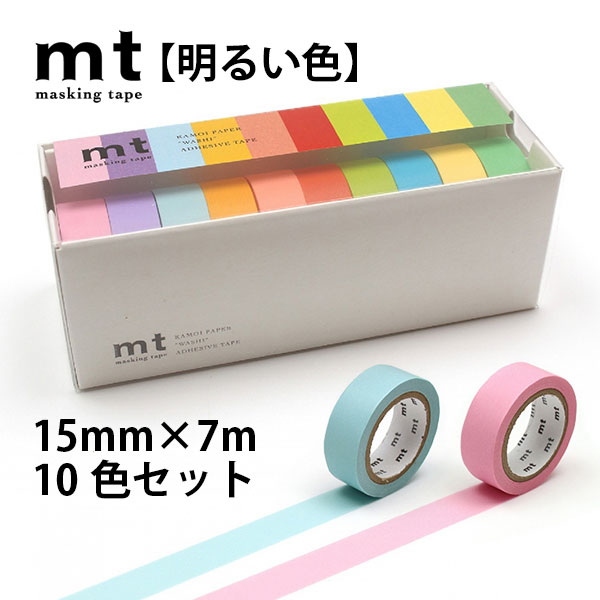 mt マスキングテープ 10色セット 15mm×7m 無地 ベーシックカラー