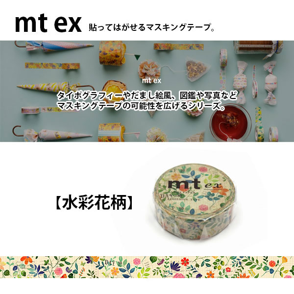 mt（エムティー） マスキングテープ mt ex 水彩花柄 15mm×7m 1P