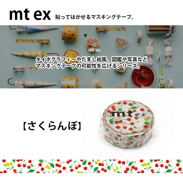 mt（エムティー） マスキングテープ mt ex さくらんぼ 15mm×7m 1P