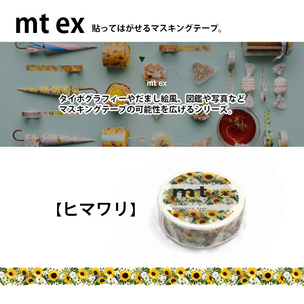 mt（エムティー） マスキングテープ mt ex ヒマワリ 15mm×7m 1P