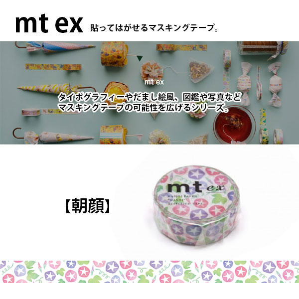 海外 PETテープ マスキングテープ 朝顔 mt（エムティー） マスキングテープ mt ex 朝顔 15mm×7m 1P : ブック