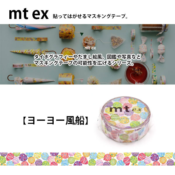 マスキングテープ mt ex ヨーヨー風船 15mm×7m 1P : mt38-16 : ブック