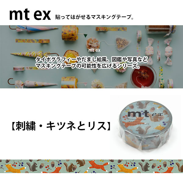 マスキングテープ mt ex 刺繍・キツネとリス 15mm×7m 1P｜b-town｜02