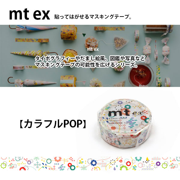 マスキングテープ mt ex カラフルPOP 15mm×7m : mt38-1 : ブックカバー