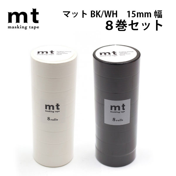 mt マスキングテープ 8P 8個セット マット 1.5cm幅 15mm×7m ブラック