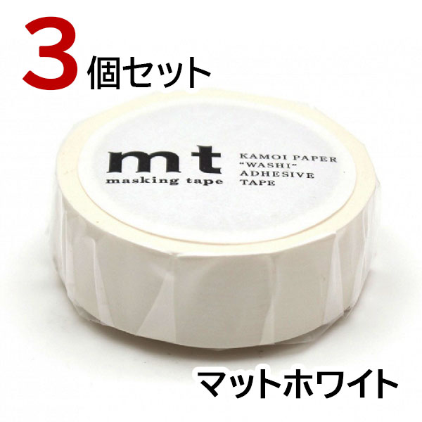 mt マスキングテープ マットホワイト 3個セット 白 カモ井加工紙 15mm×7m｜b-town