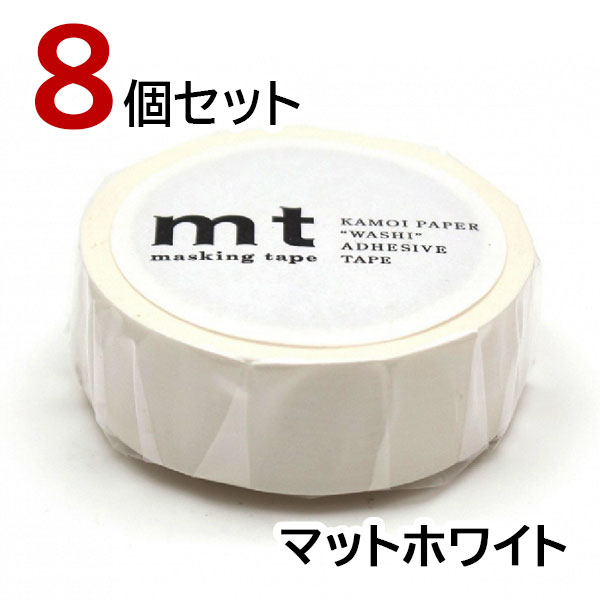 mt（エムティー） マスキングテープ マットホワイト 8個セット 白 カモ