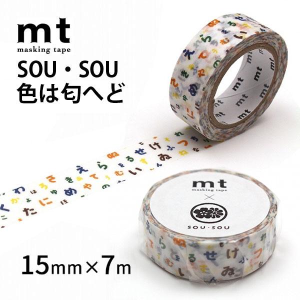 マスキングテープ mt×SOUSOU 色は匂へど 15 mm×7m SOU・SOU ひらがな 文字 ポップ かわいい テキスタイルブランド