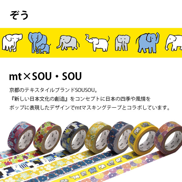 マスキングテープ mt×SOUSOU ぞう 15mm×7m SOU・SOU 動物 アニマル ポップ かわいい テキスタイルブランド｜b-town｜02