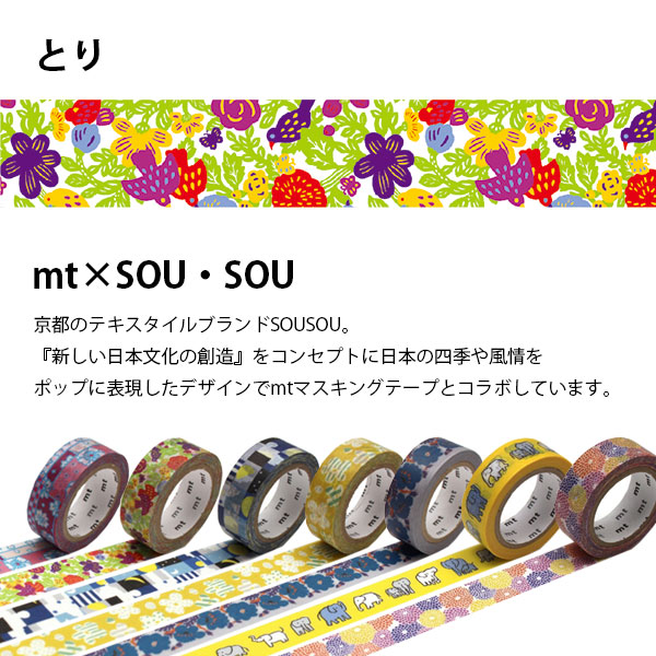 mt（エムティー） マスキングテープ mt×SOUSOU とり 15mm×7m SOU・SOU