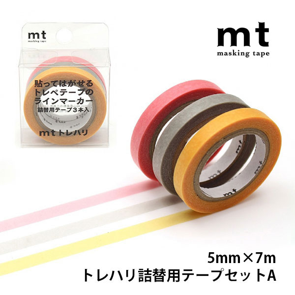 mt（エムティー） トレハリ詰替用テープ セットA 5mm×7m 3色セット 3個