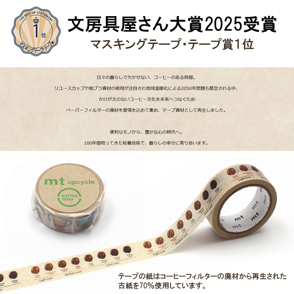 mt（エムティー） マスキングテープ mt upcycle コーヒーロースト 15mm