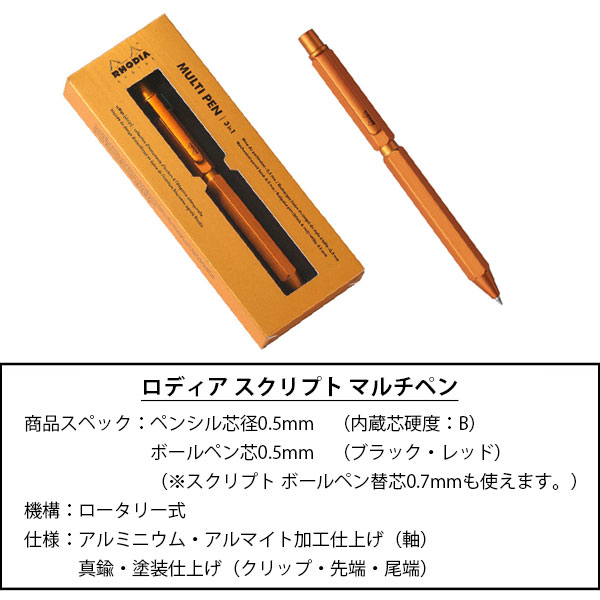 ロディア マルチペン SCRIPT スクリプト 2色ボールペン メカニカルペンシル シャープペンシル 多色ペン アルミニウム軸｜b-town｜06