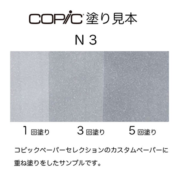 コピックスケッチ N-3 1本 単品 ニュートラルグレイ Neutral