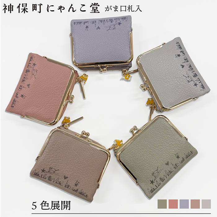 神保町にゃんこ堂 がま口 財布 二つ折り コインケース カードケース