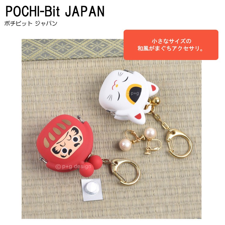 がま口キーリング シリコン 和風 キーホルダー かわいい 招き猫 ダルマ 狐面 p+g design POCHI-Bit JAPAN ポチビット  ジャパン