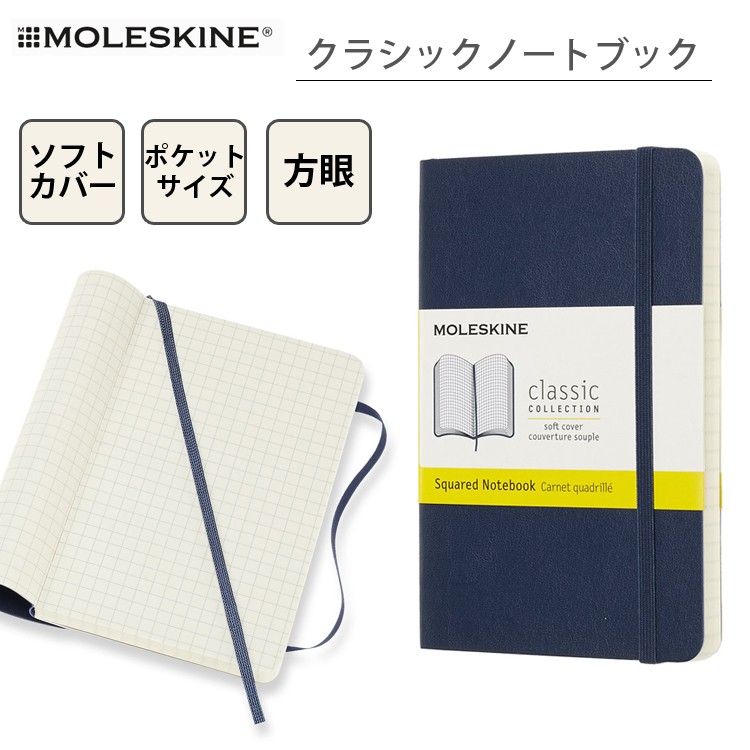 モレスキン ノートブック 手帳 クラシック ポケットサイズ 方眼 ソフトカバー Moleskine QP612 :mol0019:ブックカバー・文具専門店  Bタウン - 通販 - Yahoo!ショッピング