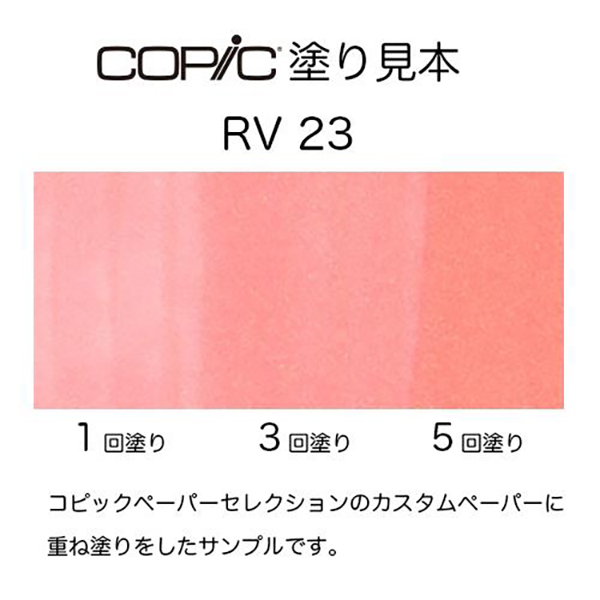 コピックチャオ RV23 1本 単品 ピュア・ピンク Pure Pink 赤紫