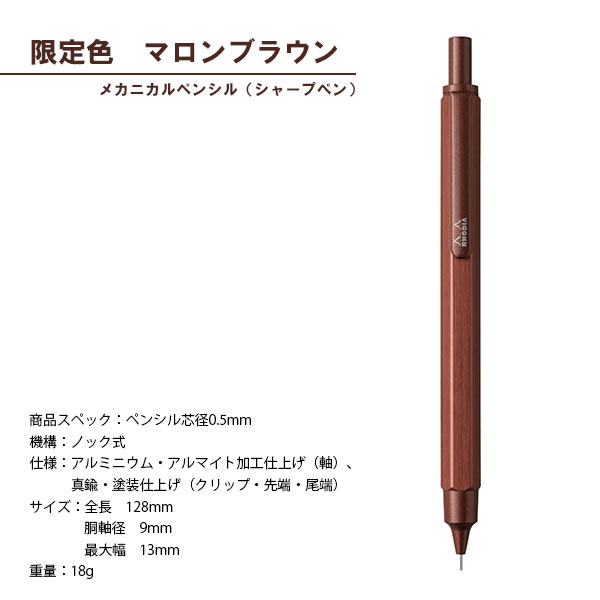 【限定色】ロディア　シャープペン　ブラウン 楽天市場】ロディア スクリプト シャープペンシル マロン