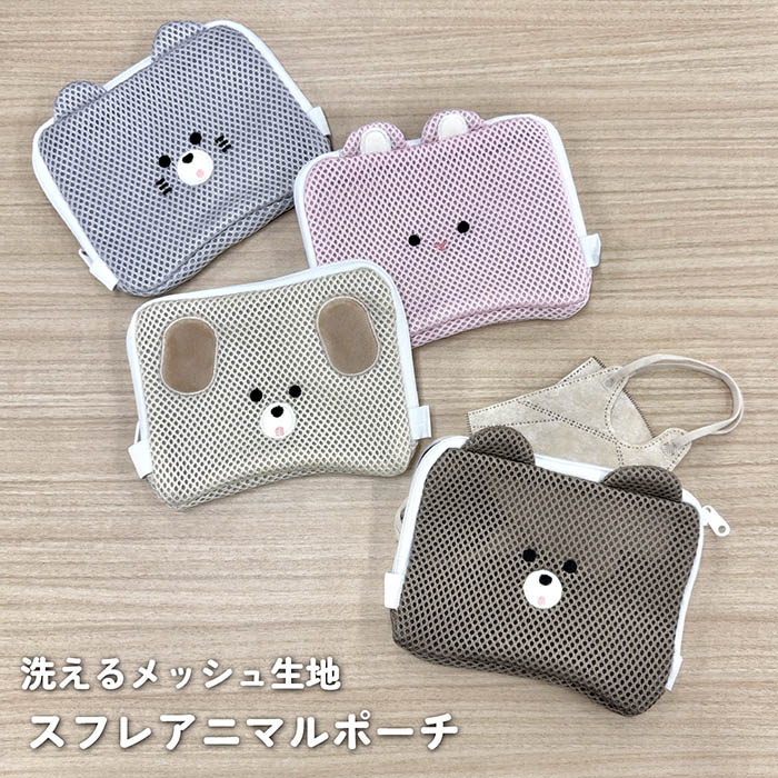 スフレアニマルポーチ メッシュポーチ 洗える かわいい フラット
