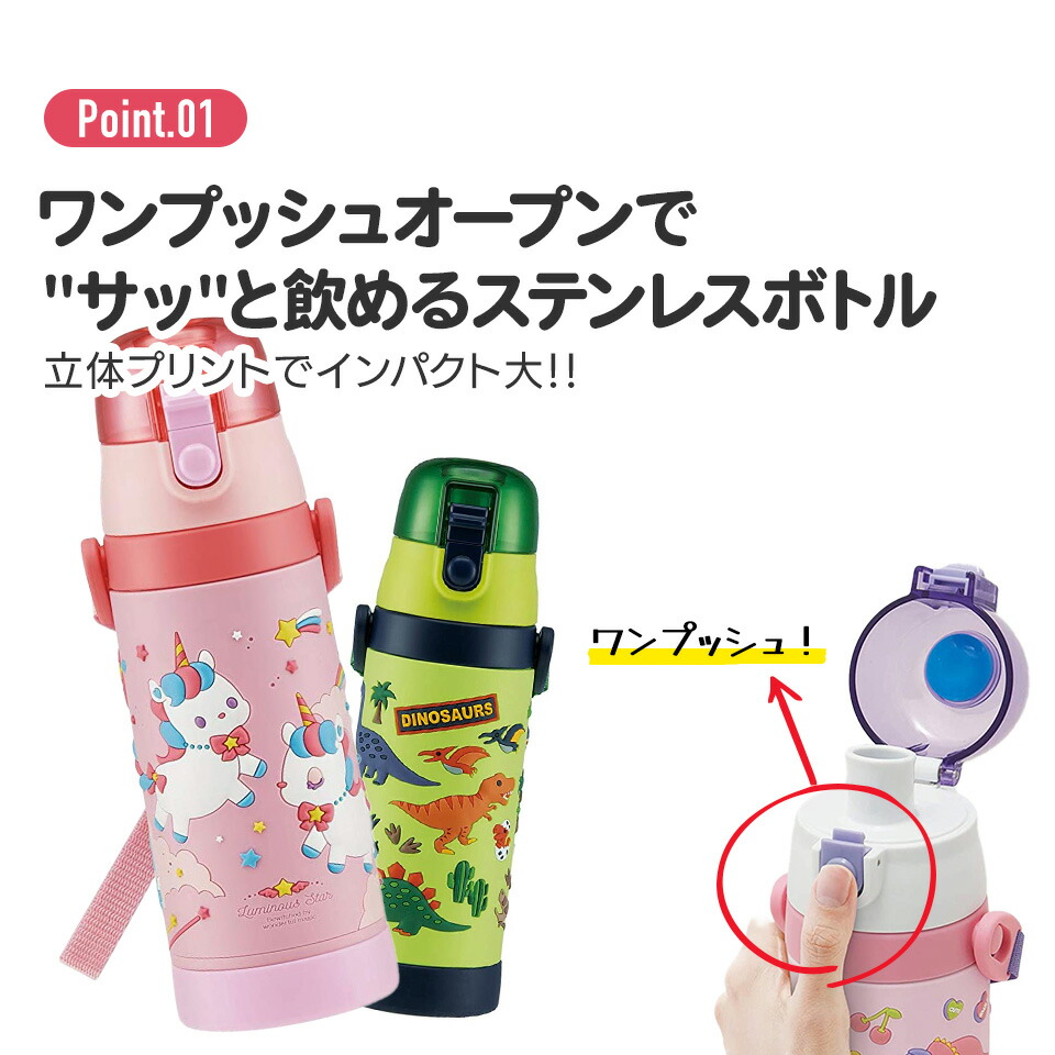 超軽量 3Dダイレクトステンレスボトル 480ml ディノサウルス 保冷 Skater 水筒 立体プリント ワンプッシュオープン ダイレクト 広口 | スケーター | 01