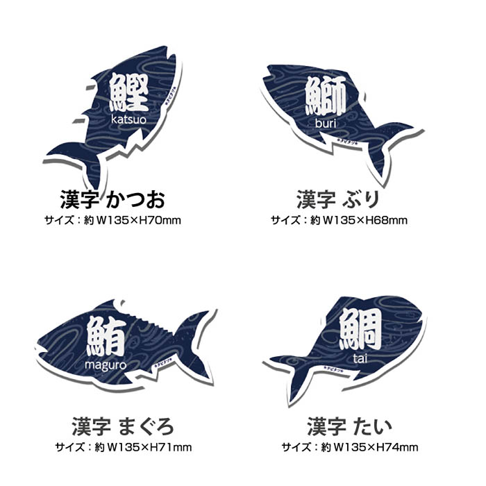 魚 漢字 ステッカー シール 大きい タビタツ まぐろ 鮪 ぶり 鰤 かつお 鰹 たい 鯛 耐水 耐光 お土産 旅行 トラベル スーツケース｜b-town｜05