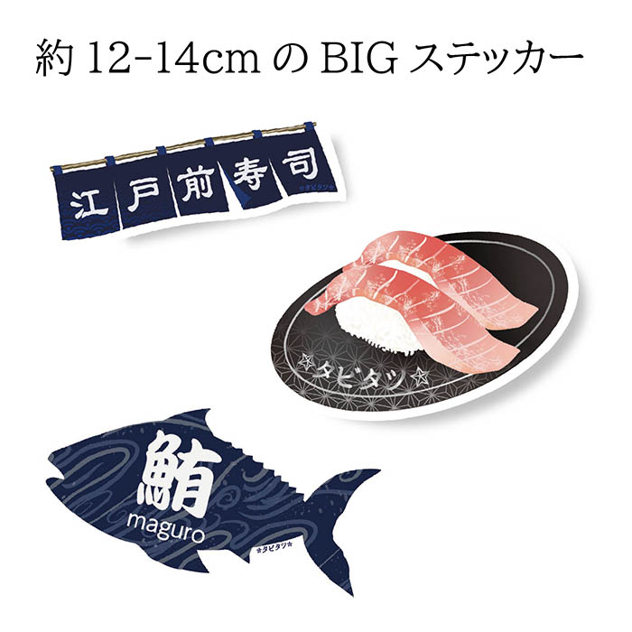 魚 漢字 ステッカー シール 大きい タビタツ まぐろ 鮪 ぶり 鰤 かつお 鰹 たい 鯛 耐水 耐光 お土産 旅行 トラベル スーツケース｜b-town｜04