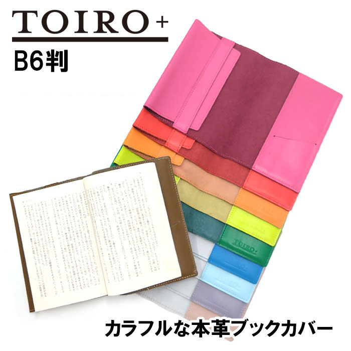 CONCISE（コンサイス） 本革ブックカバー トイロプラス B6 ノート