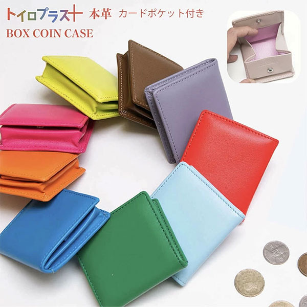 本革 ボックスコインケース トイロプラス 派手色 BOX小銭入れ レザー
