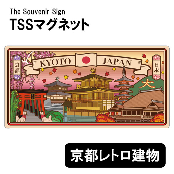 TSSマグネット 京都レトロ 建物 磁石 日本のお土産 ご当地 : ブック