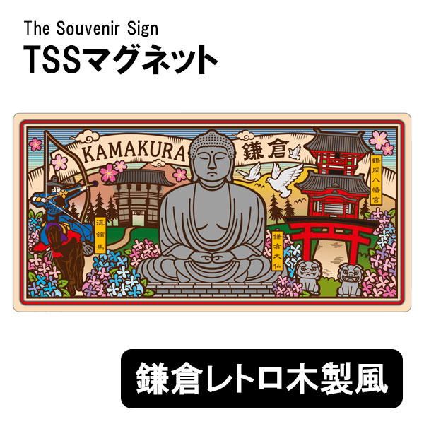 TSSマグネット 鎌倉レトロ 木製風 磁石 日本のお土産 ご当地 : ブック