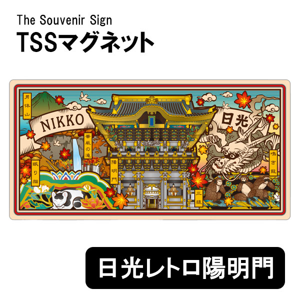 TSSマグネット 日光レトロ 陽明門 磁石 日本のお土産 ご当地 : ブック