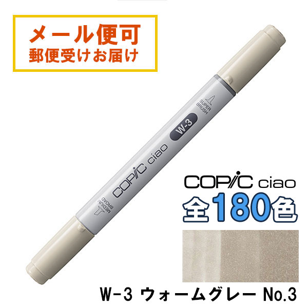 コピックチャオ W3 1本 単品 ウォームグレイ グレー Warm Gray COPIC
