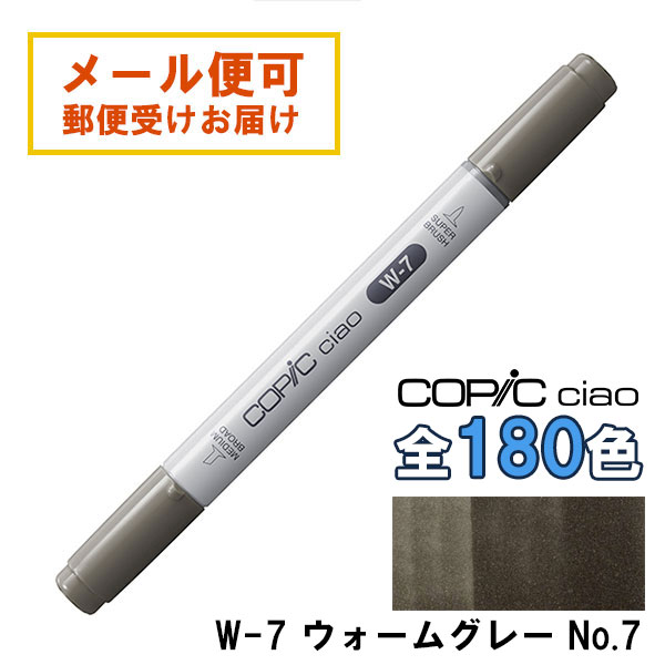 コピックチャオ W7 1本 単品 ウォームグレイ グレー Warm Gray COPIC
