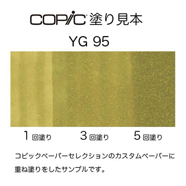 コピックチャオ YG95 1本 単品 ペール・オリーブ Pale Olive COPIC