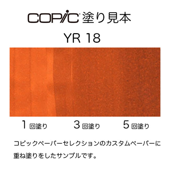 コピックスケッチ YR18 1本 単品 サングイン Sanguine COPIC sketch