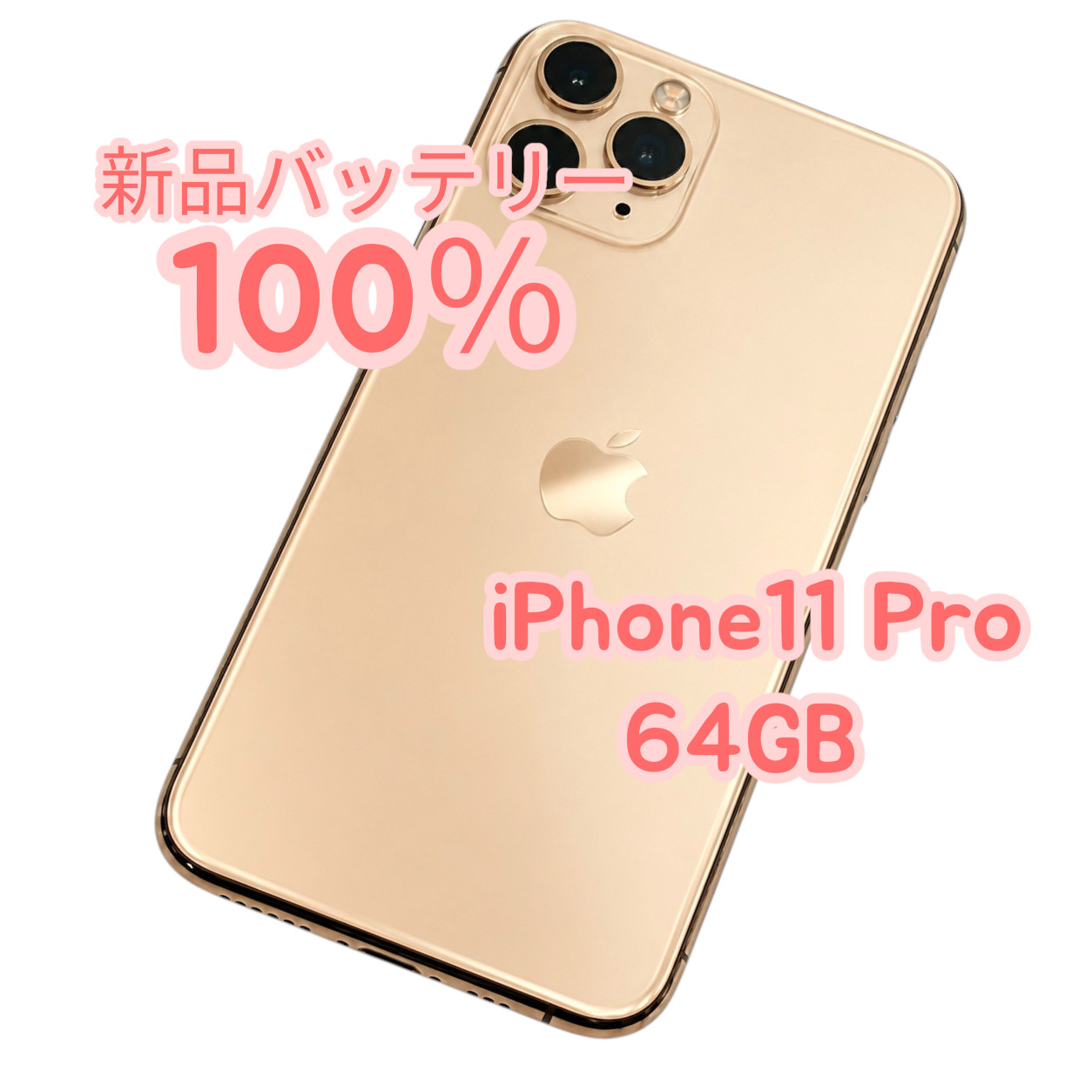【中古Ａ美品】iPhone11 Pro 64GB SIMフリー ゴールド 新品バッテリー１００％ | iPhone 11 Pro