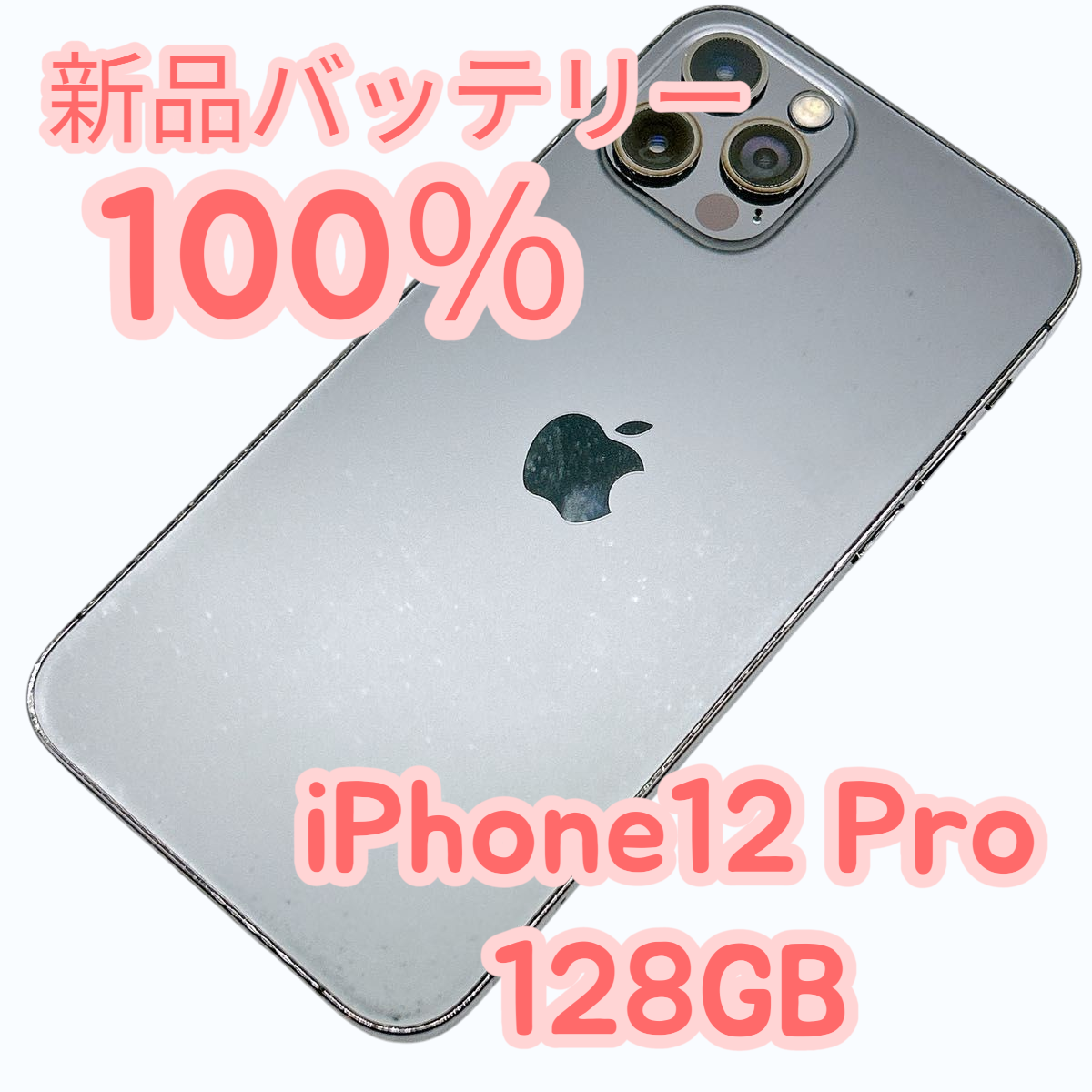 【中古B】iPhone12 Pro 128GB SIMフリー 新品バッテリー１００％ | iPhone 12 Pro