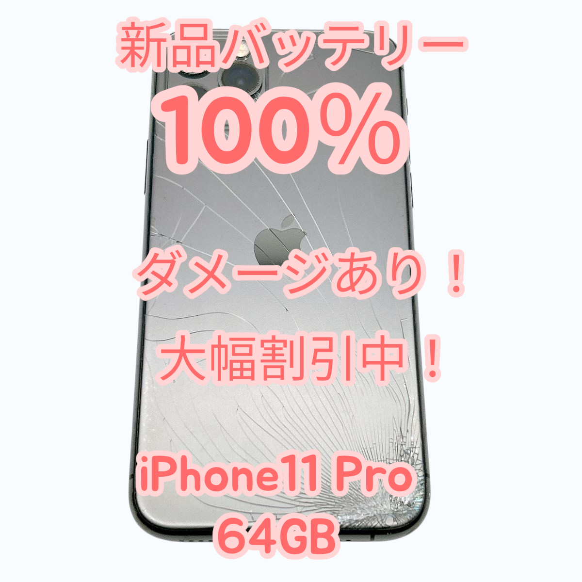 【中古Dダメージあり】iPhone11 Pro 64GB SIMフリー 新品バッテリー１００％ | iPhone 11 Pro | 01