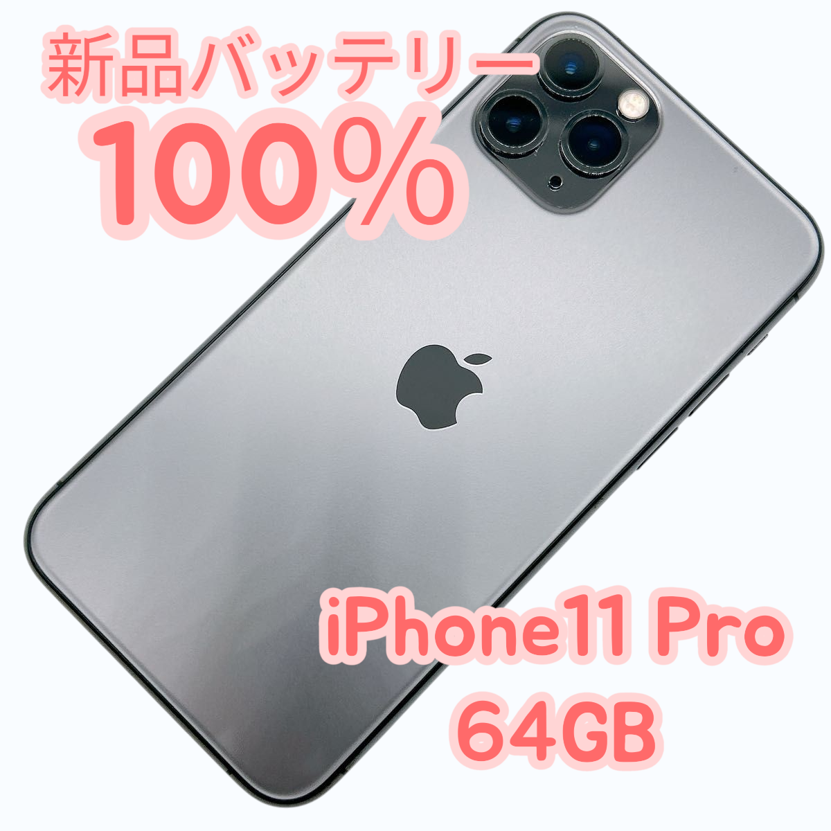 【中古A美品】iPhone11 Pro 64GB SIMフリー 新品バッテリー100％ | iPhone 11 Pro