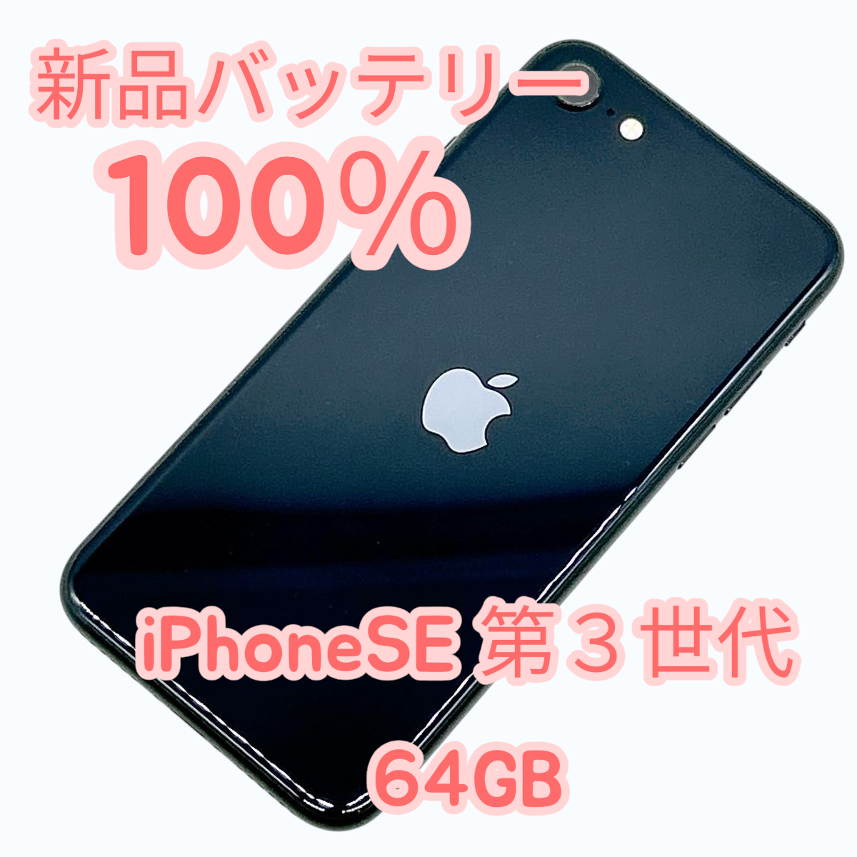 【中古A美品】iPhoneSE 第３世代 64GB SIMフリー 新品バッテリー１００％ | iPhone SE（第3世代）