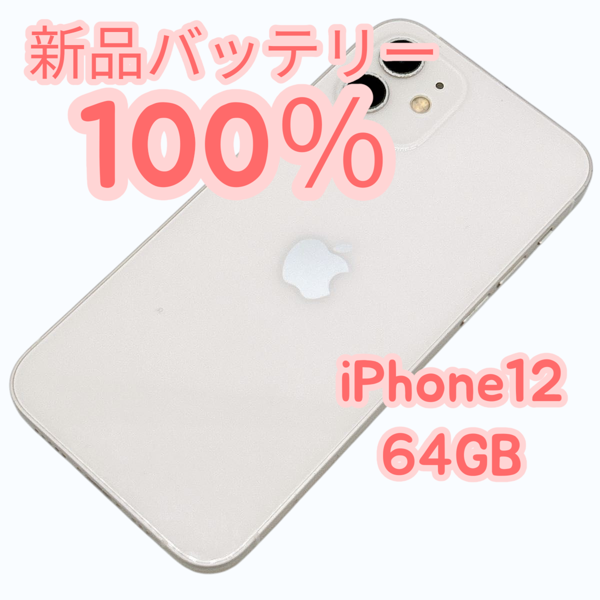 【中古Ａ美品】iPhone12 64GB SIMフリー ホワイト 新品バッテリー１００％ | iPhone 12